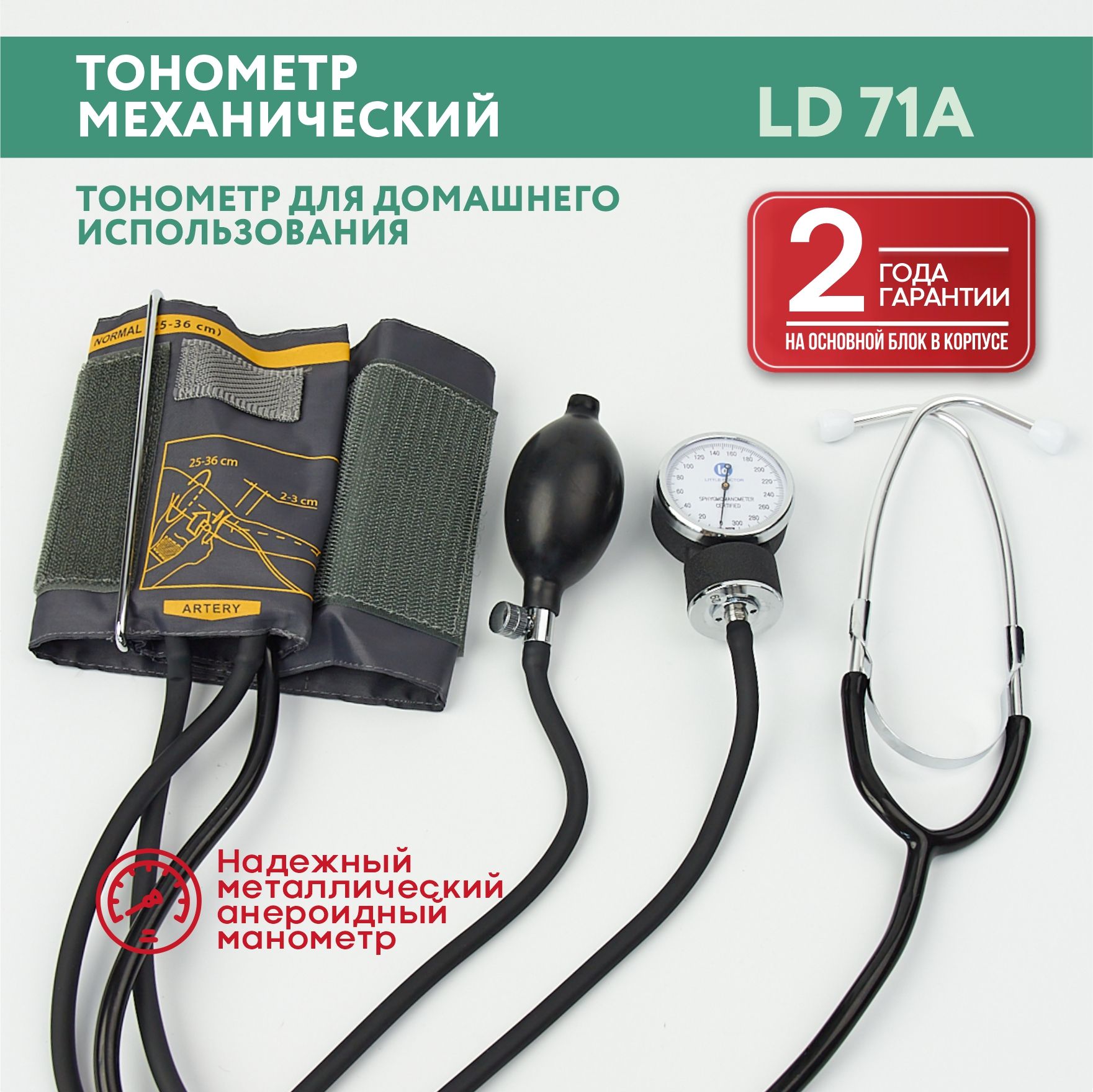 Тонометр манжета 25 36. Механический тонометр LD-71. Тонометр LD 71 встроенный стетоскоп. Тонометр механический little Doctor LD-71 со стетоскопом, манжета 25-36см. Little Doctor LD-71a.