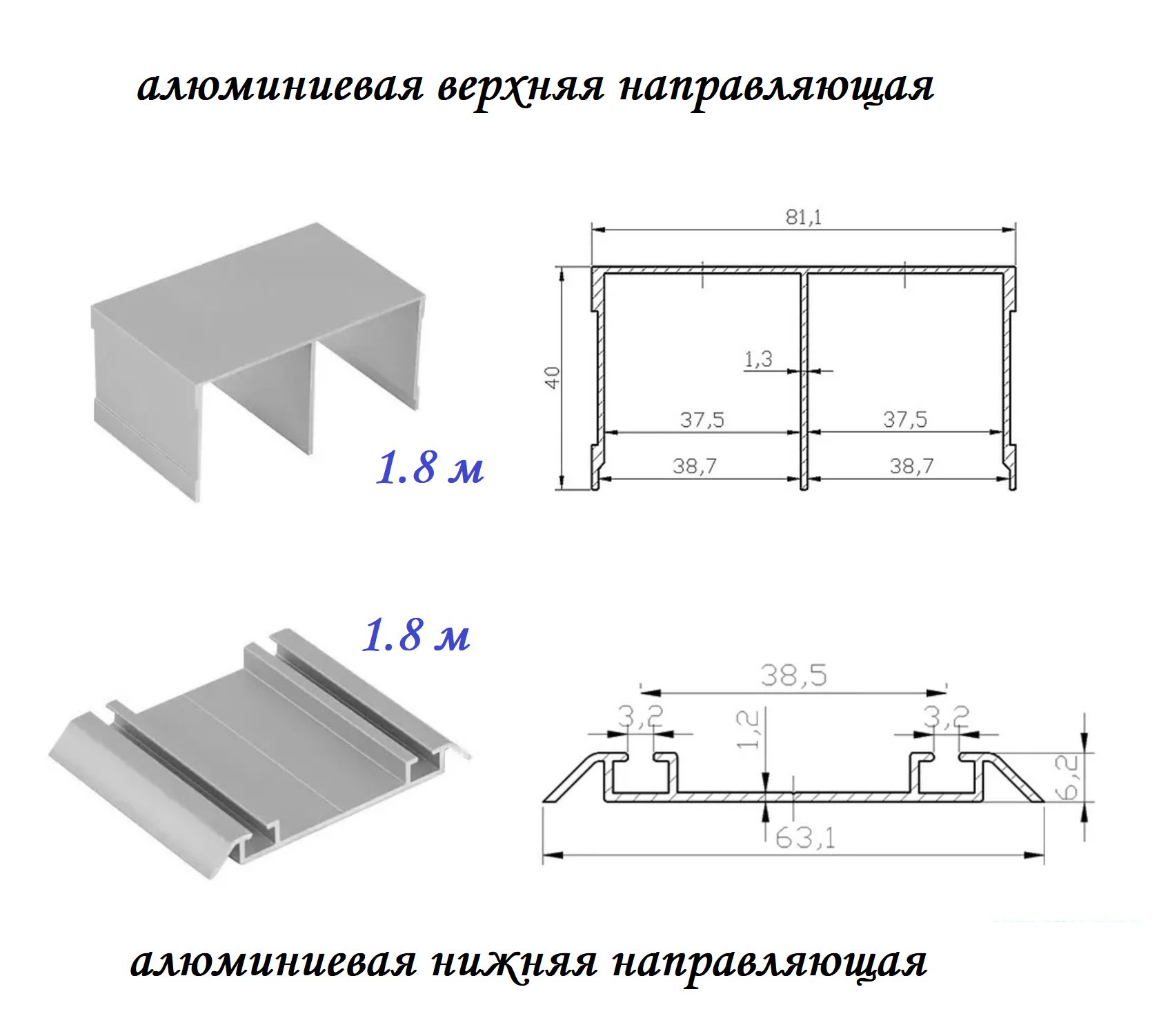 Верхняя направляющая ZMA 1800 мм