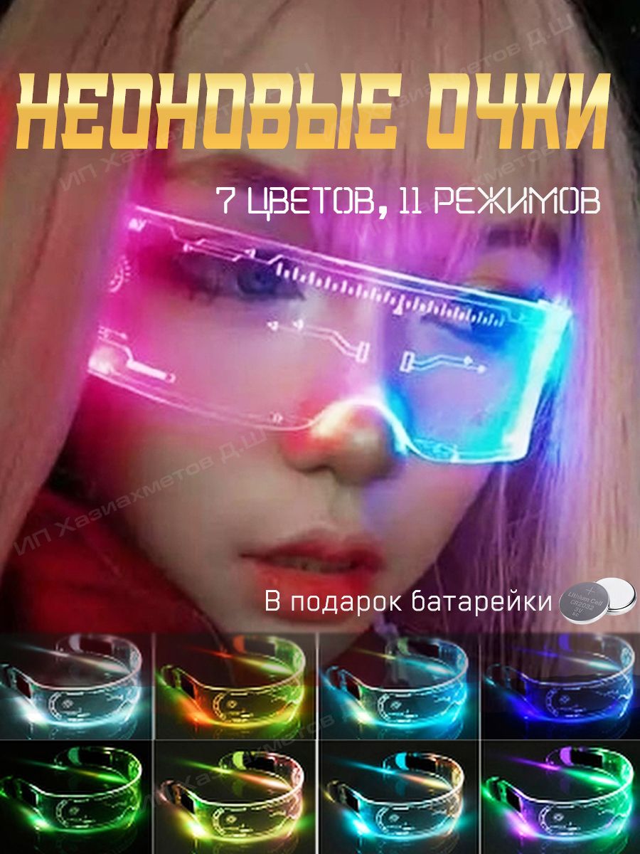 Очки неоновые киберпанк для селфи, светящиеся cyberpunk, прозрачные,  светодиодные, с led подсветкой для вечеринки, для тик тока, стрима