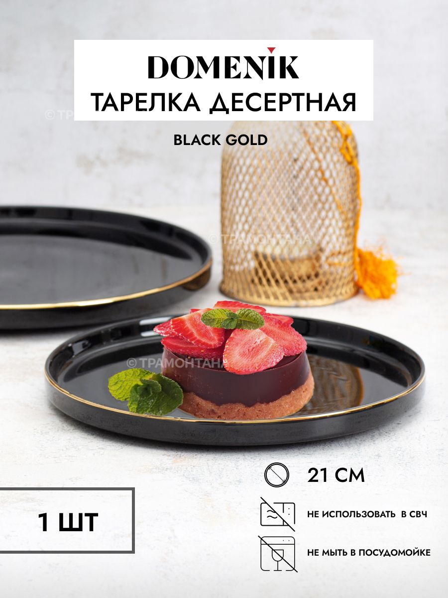 Тарелка десертная BLACK GOLD 21см