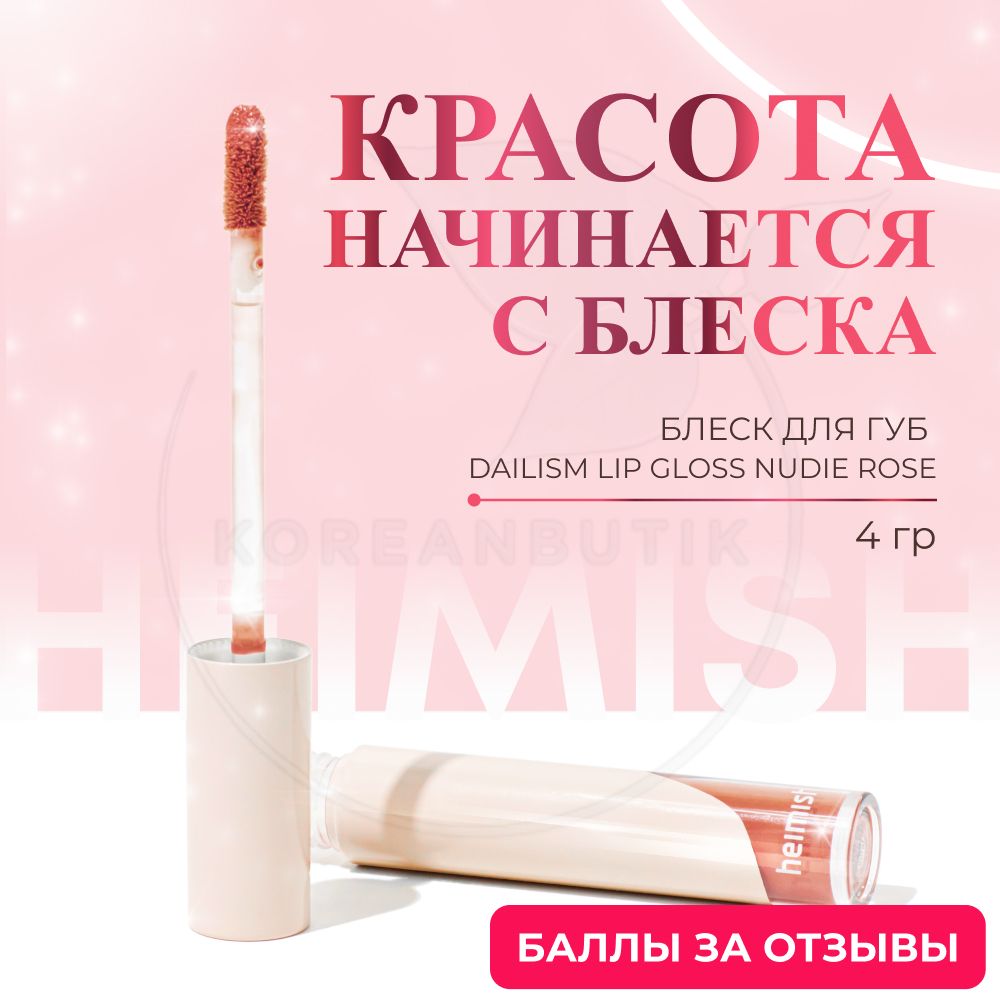 Heimish dailism lip gloss