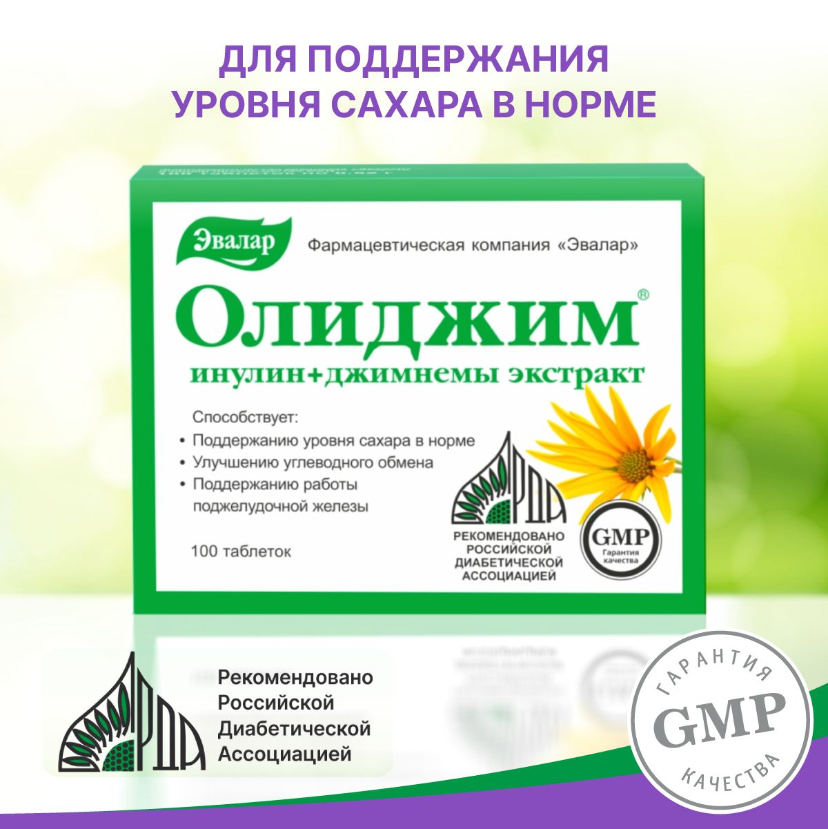 Олиджим таблетки инструкция отзывы пациентов. Олиджим инулин. Олиджим Эвалар. Олиджим 100. Олиджим таблетки Эвалар 100шт.