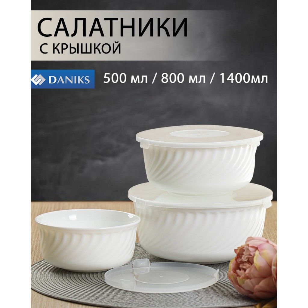 Набор салатников DANIKS "нет принта", 800 мл купить c доставкой на OZON по низкой цене (1416871644)