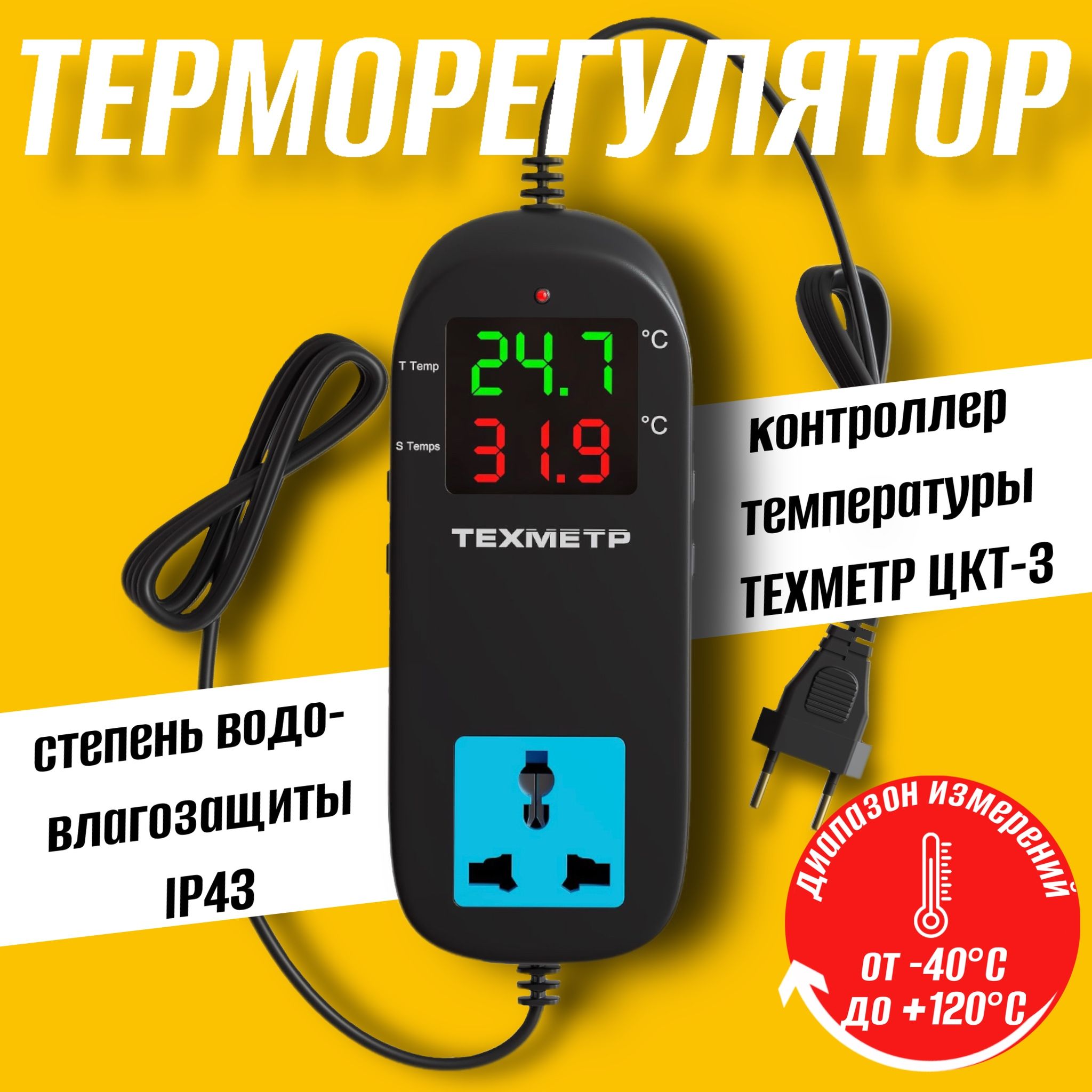 ТерморегуляторсрозеткойТЕХМЕТРЦКТ-3-40+120Cдляинкубатора,брудера,отопления,теплогопола,холодильника1.5м