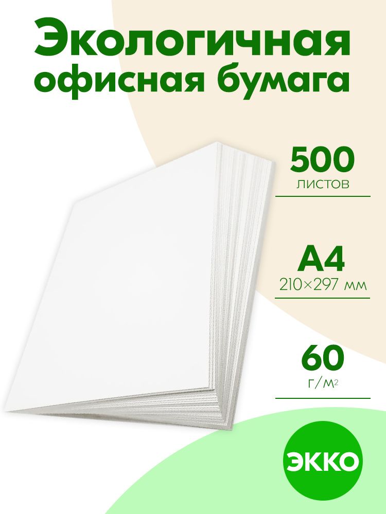 Бумага А4 для Принтера 500 Листов Эко — купить в интернет-магазине OZON ...