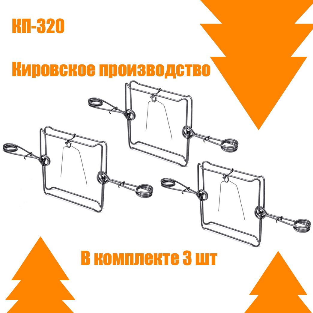 Проходные кп 320. Капкан проходной КП-320. Предохранитель для капкана КП 320 своими руками