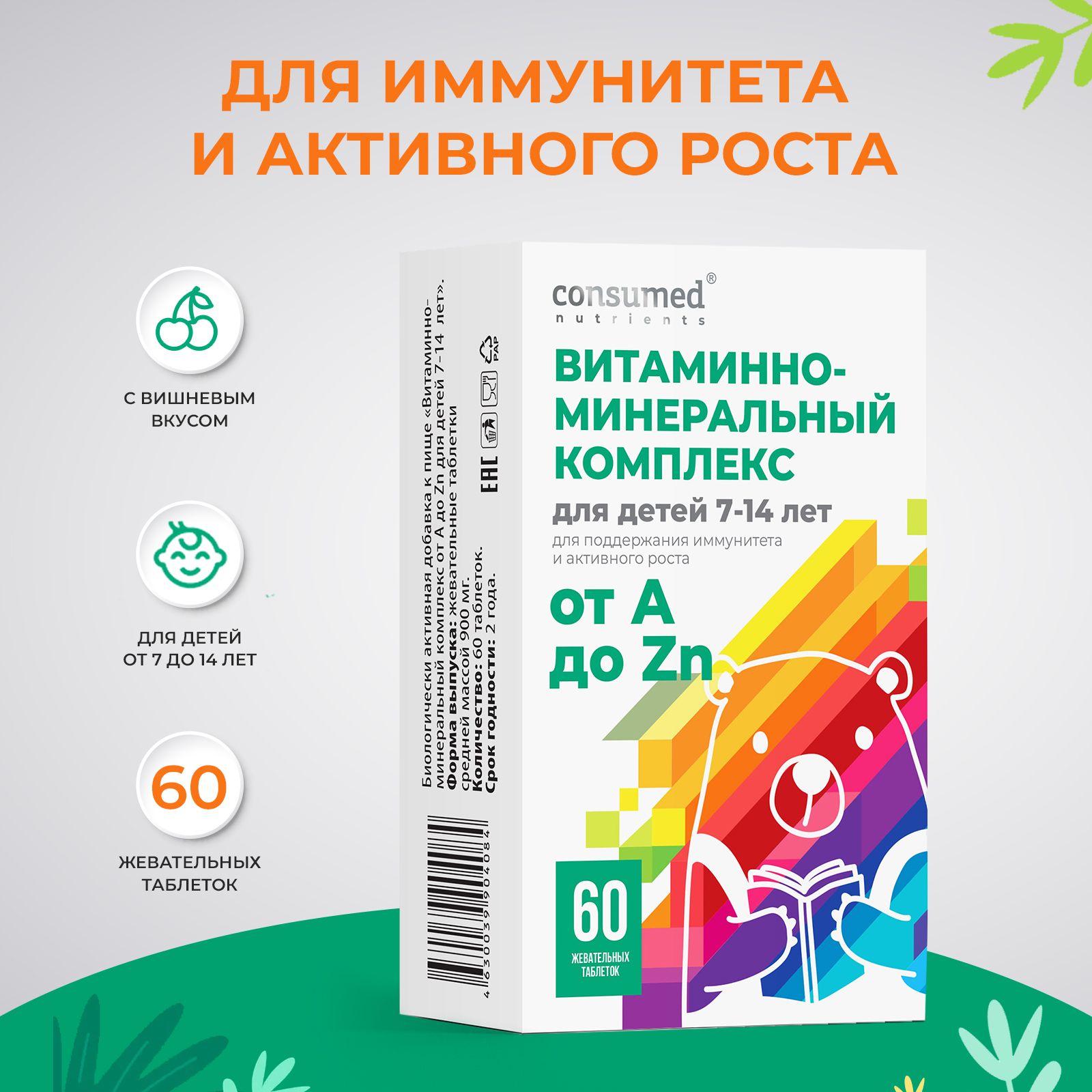 Витаминно-минеральный комплекс от А до Zn Consumed для детей и подростков  7-14 лет, 60 жевательных таблеток, для иммунитета, роста, укрепления  костей, улучшения памяти - купить с доставкой по выгодным ценам в  интернет-магазине