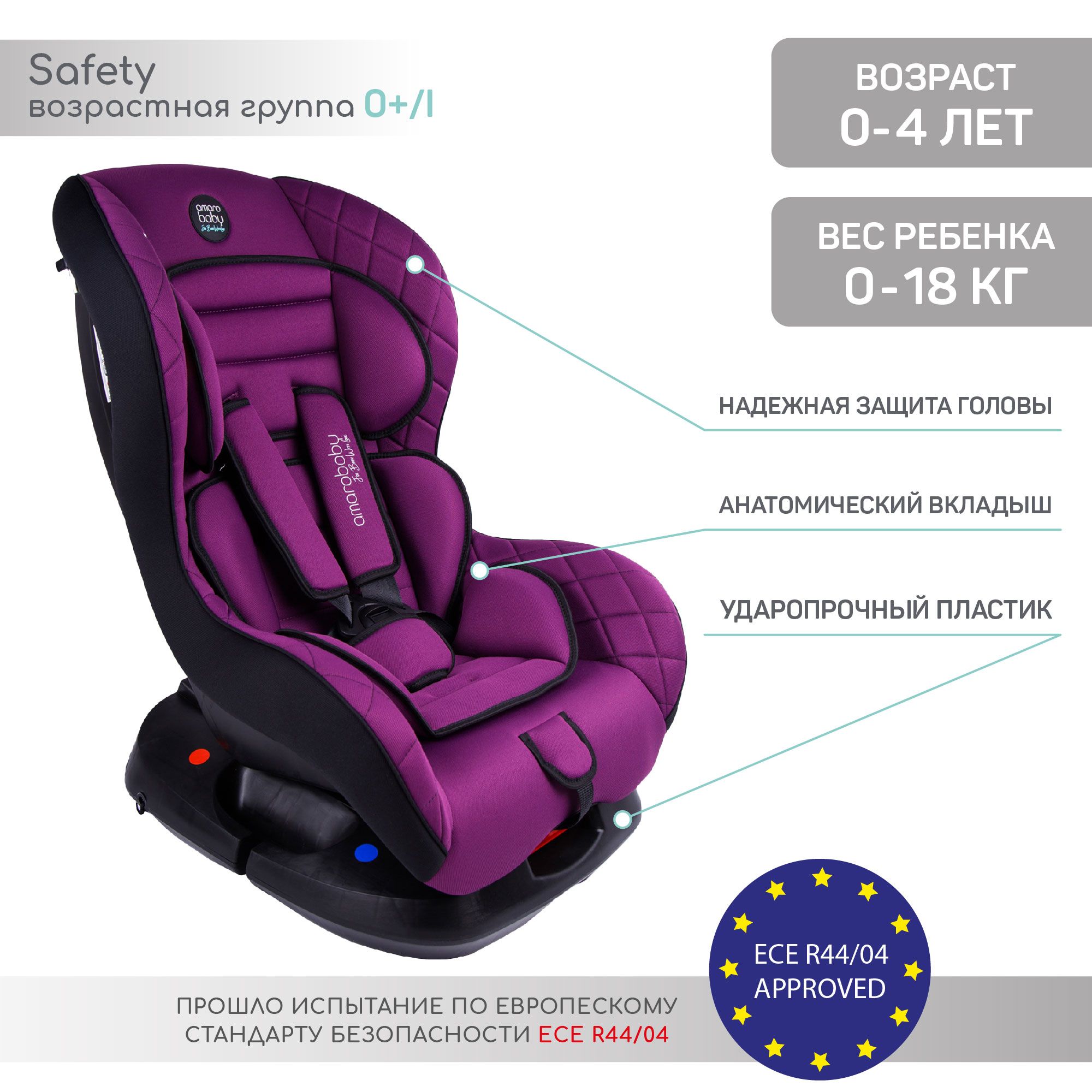 Автокресло детское AMAROBABY Safety, группа 0+/I, (фиолетовый) - купить с  доставкой по выгодным ценам в интернет-магазине OZON (402299672)