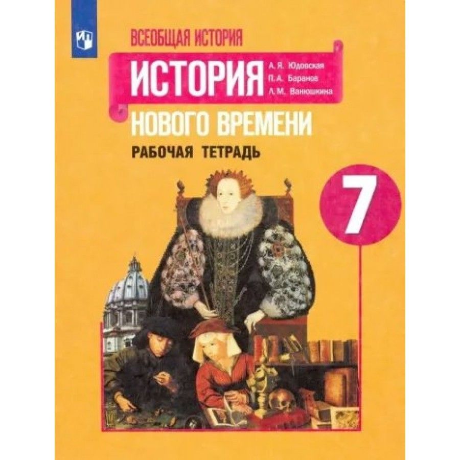 Всеобщая история. История Нового времени. 7 класс. Рабочая тетрадь. 2022.  Рабочая тетрадь. Юдовская А.Я.