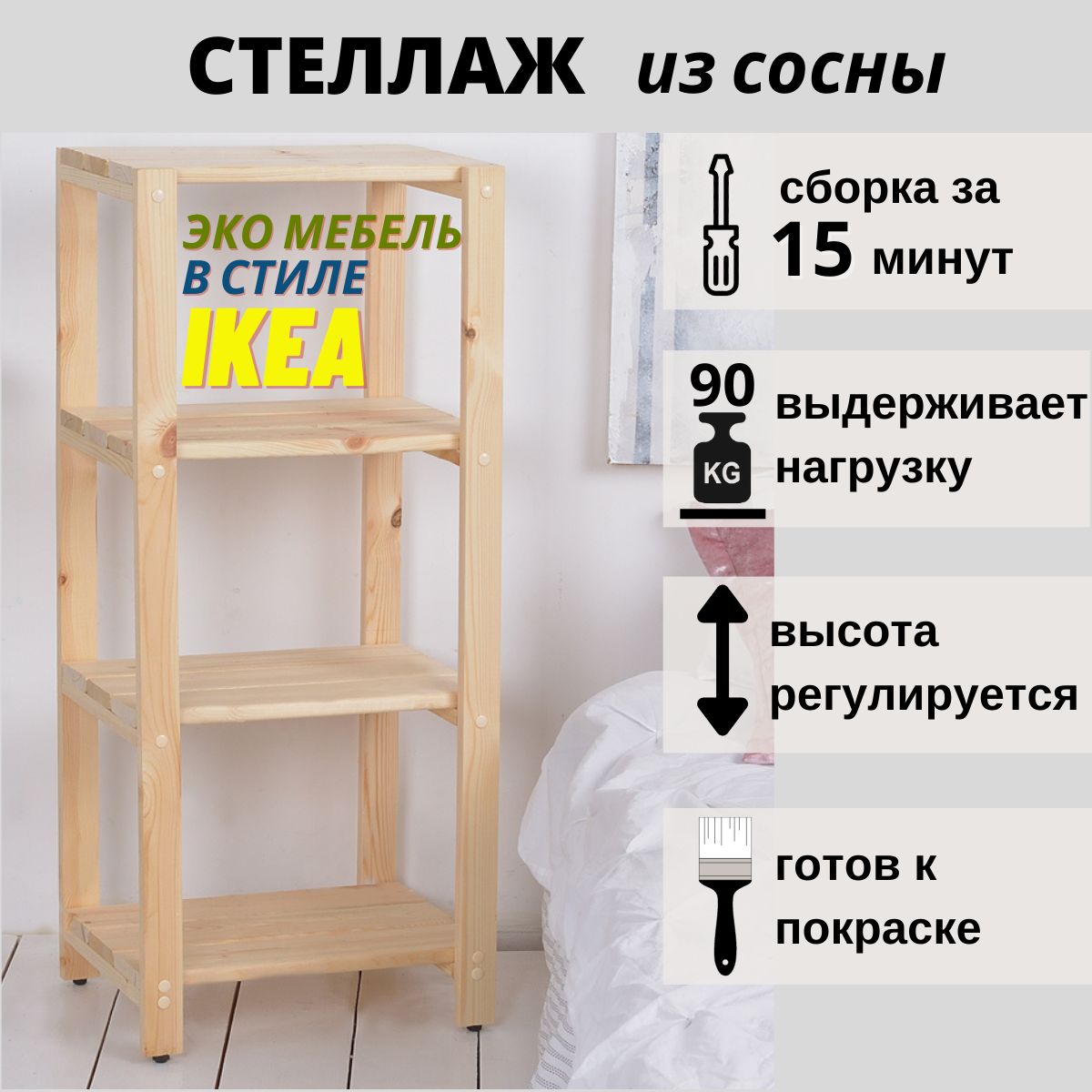 Стеллаж -этажерка деревянная, 4 полки, из сосны, SCANDY MEBEL, 33х32,5х100  см