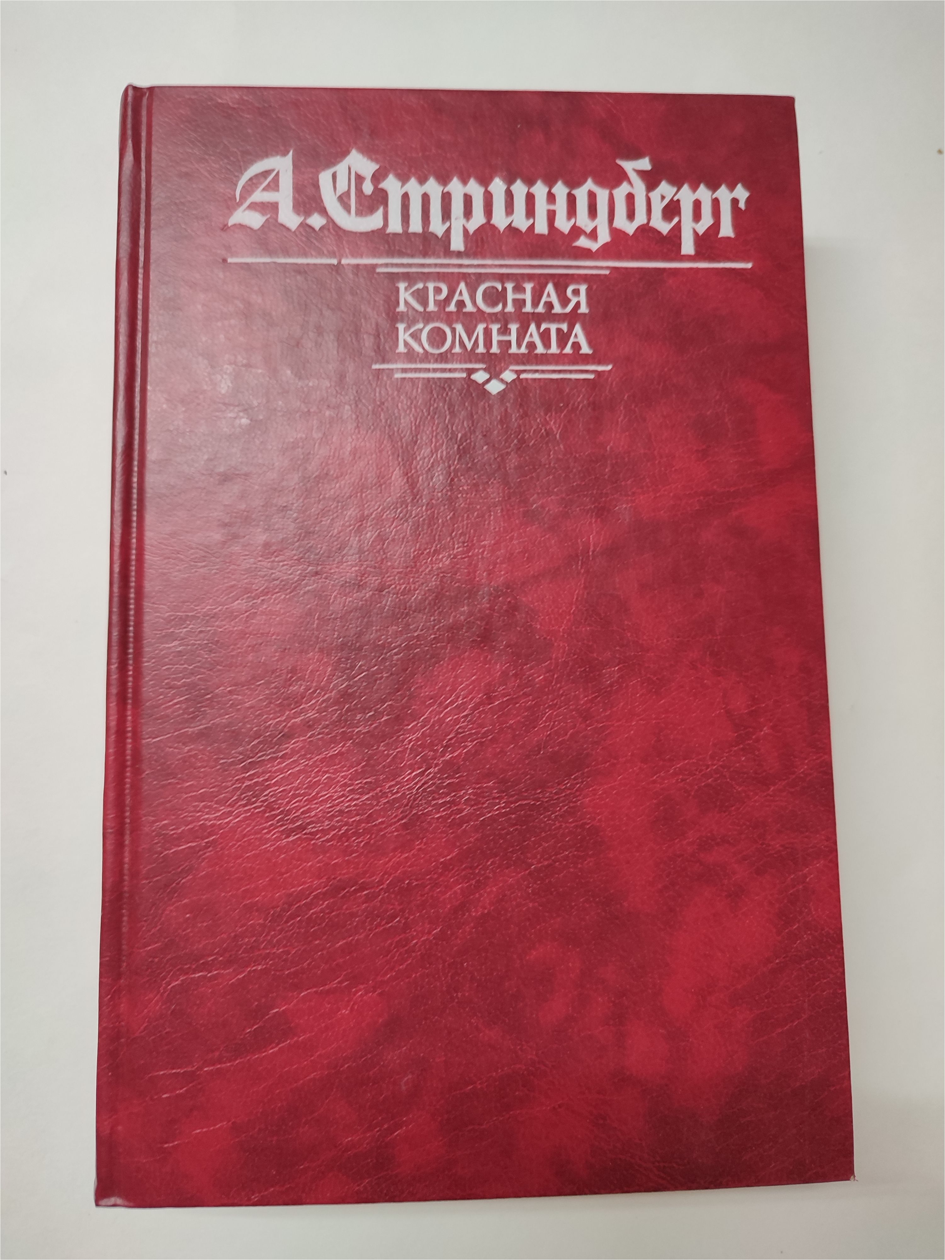 Красная комната книга