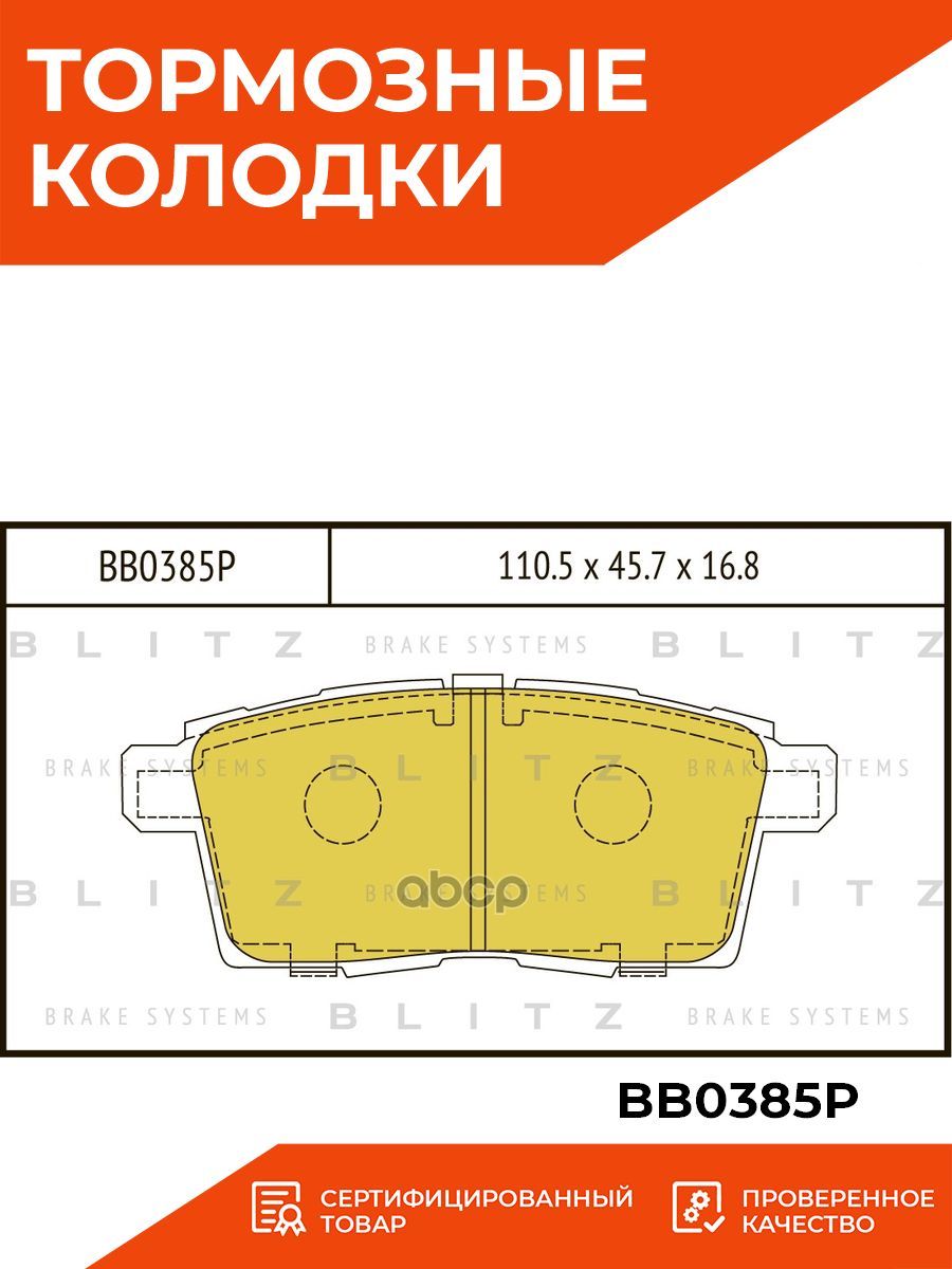 Тормозные колодки blitz отзывы. Тормозные колодки блиц. Blitz колодки. Колодки Blitz 0220. Blitz bb0245 колодки тормозные дисковые отзывы.