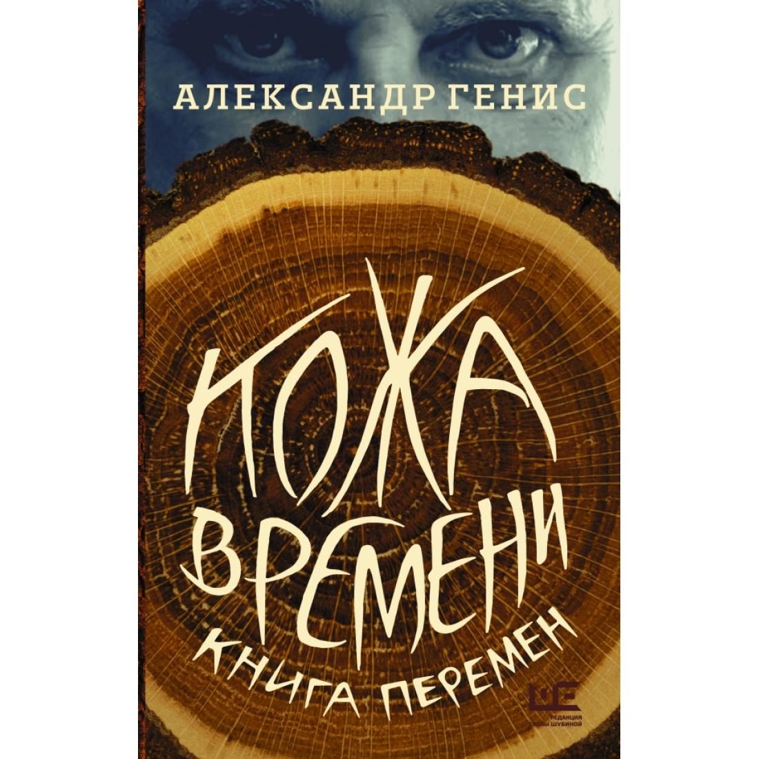 Времена перемен книга. Генис книги. Обложка книги Генис кожа времени.