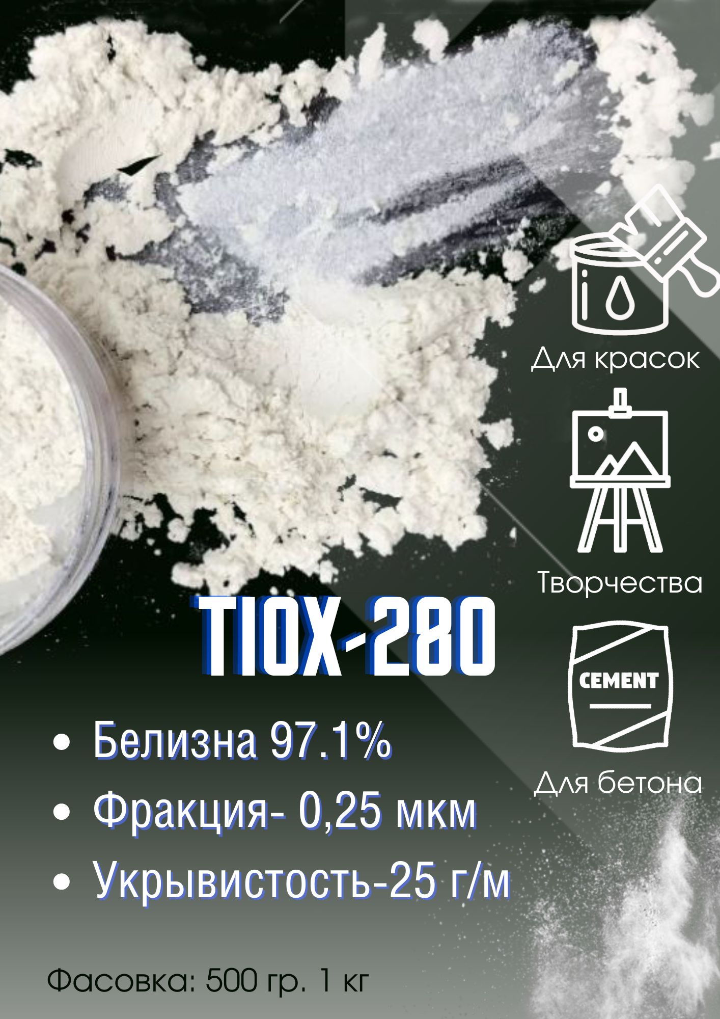 Марки диоксида титана. Применение диоксида титана. Сколько диоксида титана добавлять в гипс. Диоксид титана вещество. Оксид титана.