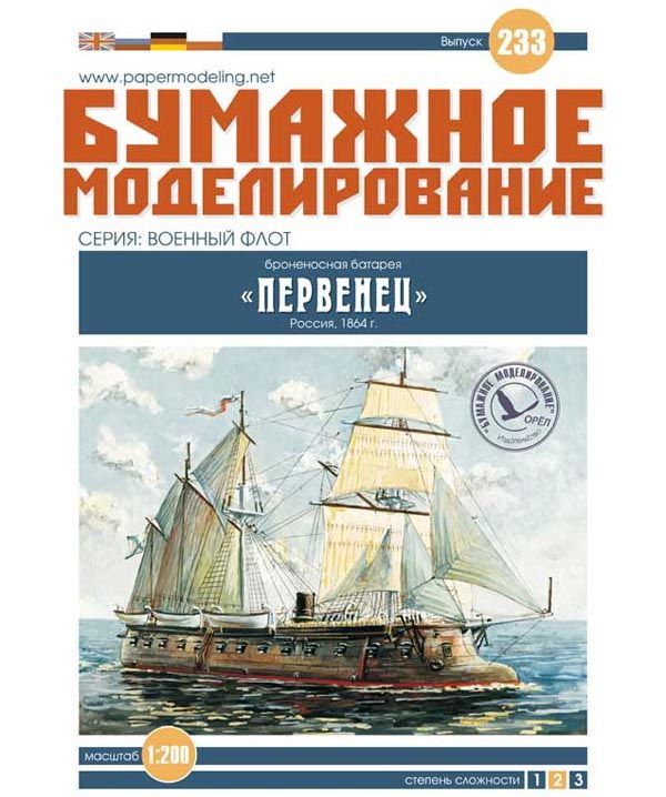 Парусный броненосец "Первенец", Россия 1900 г., М.1:200, конструктор из бумаги