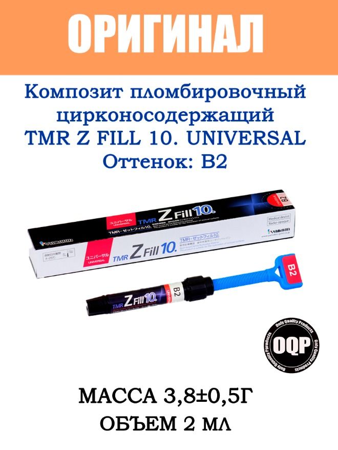 Zfill 10 пломбировочный материал отзывы. Cingal. композит пломбировочный tmr z-fill 10 low flow bw, 2,6г(1,5мл), yamakin, япония. Z fill. адгезив tmr aqua bond 0, 5мл.