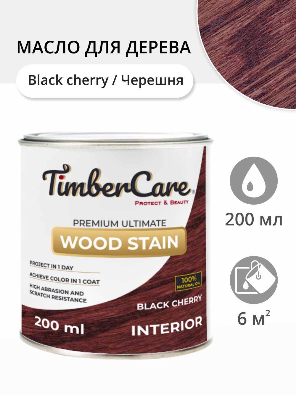 Масло для дерева и мебели TimberCare Wood Stain, быстросохнущие для внутренних работ, Черешня/ Black Cherry, 0.2 л