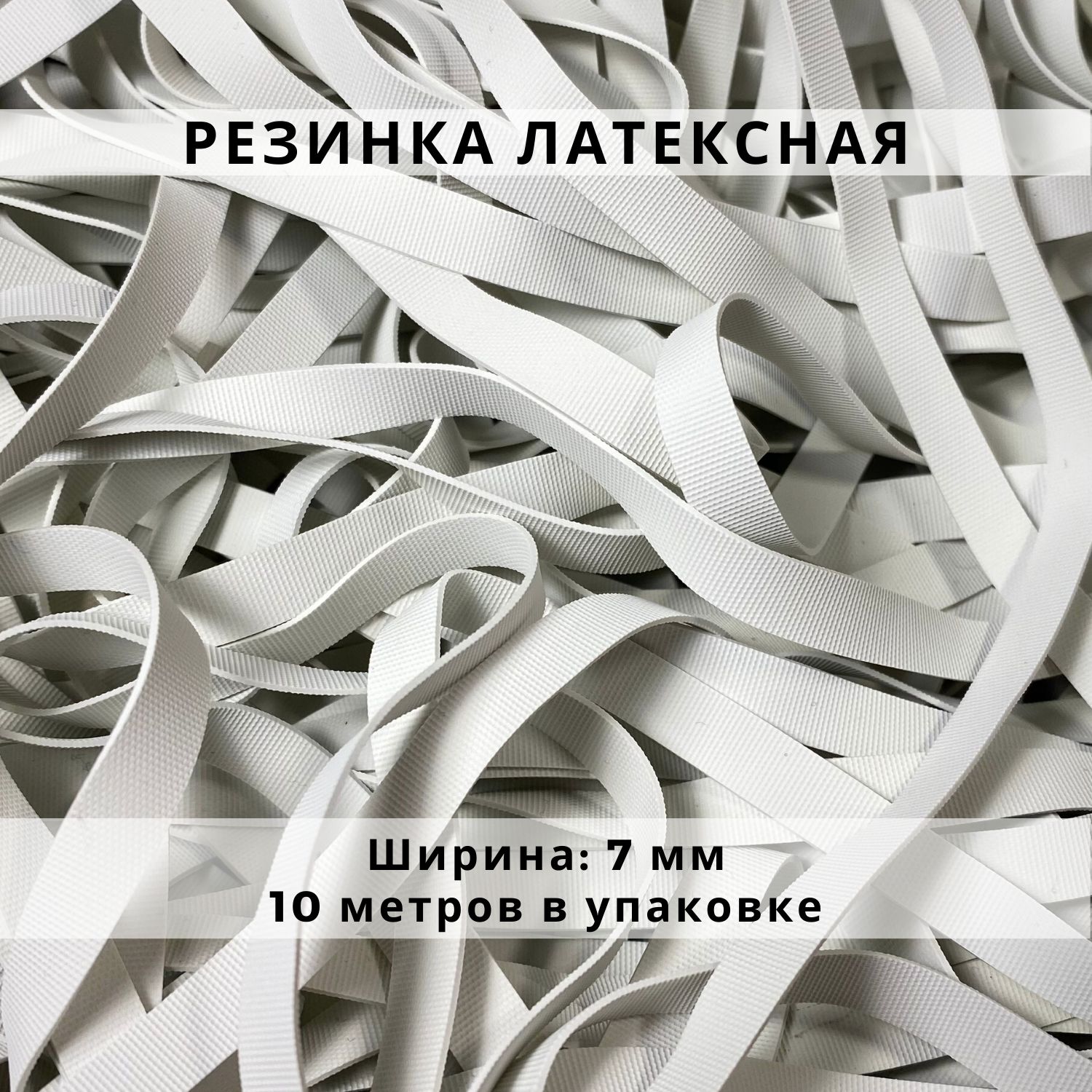 латекс рифленый