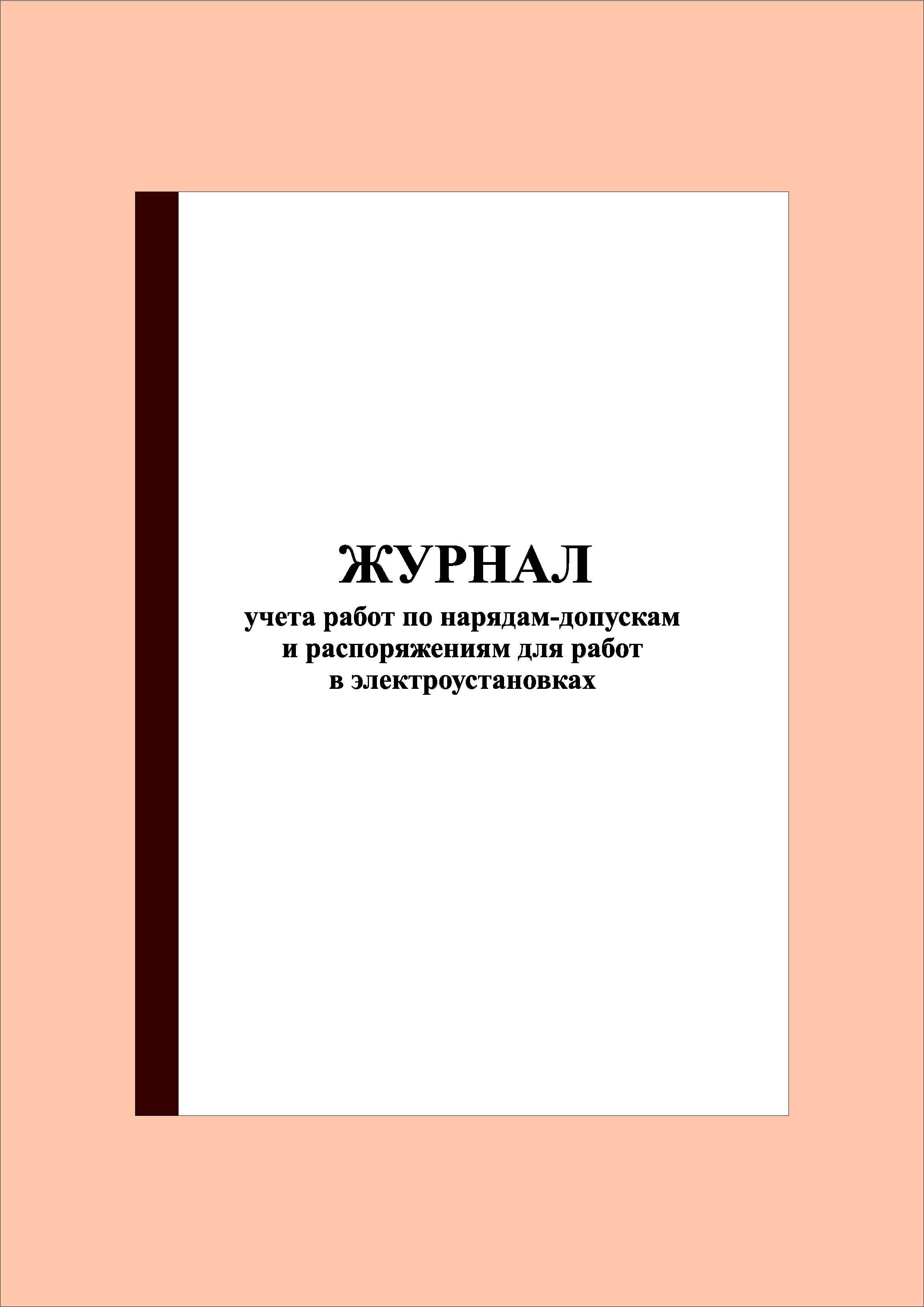 300стр.)Журнал учета работ по нарядам-допускам и распоряжениям для работ в  электроустановках - купить с доставкой по выгодным ценам в  интернет-магазине OZON (1256516034)