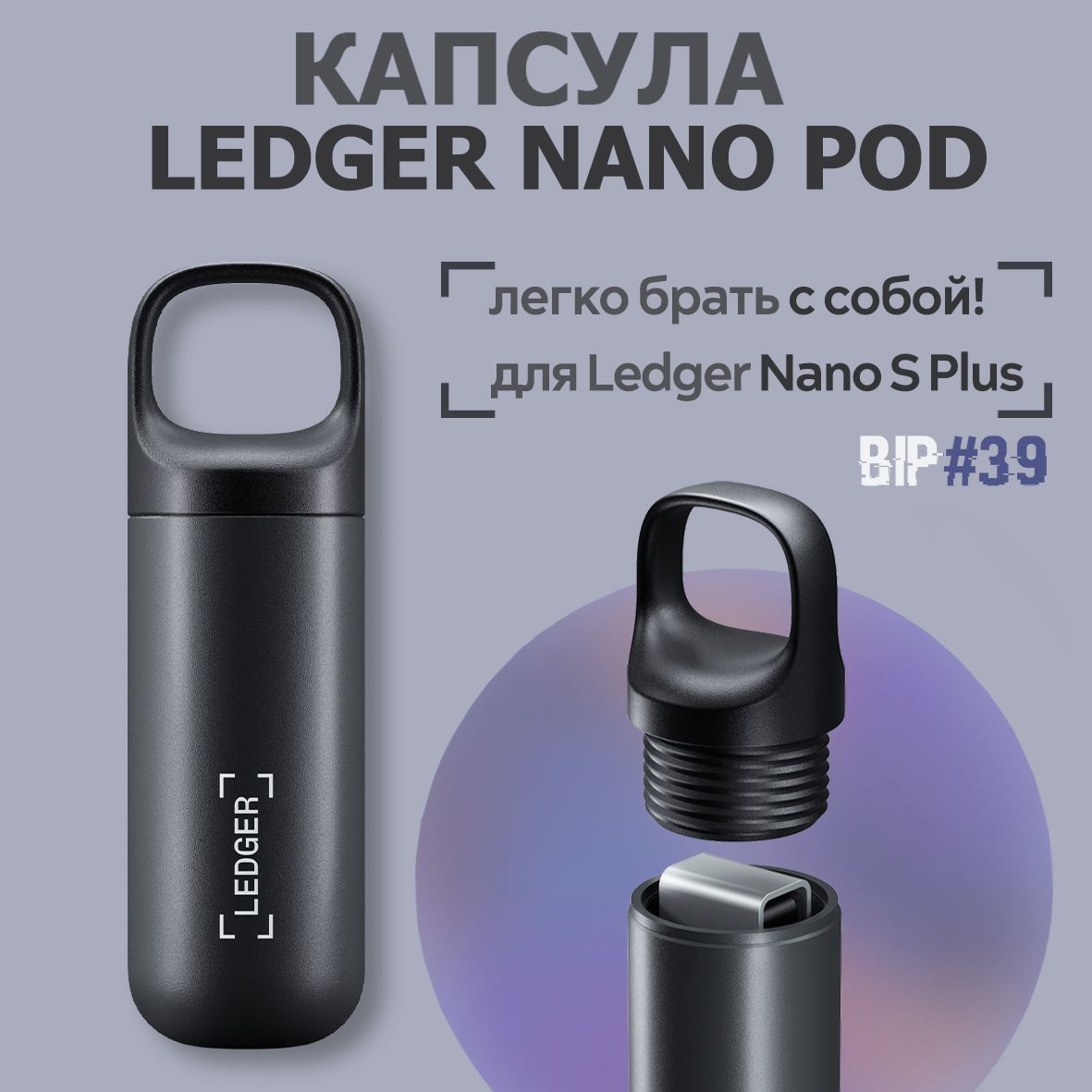 Чехол Ledger Nano S/S plus Pod - капсула для хранения криптокошелька Ledger Nano S/S plus от официального реселлера BIP39