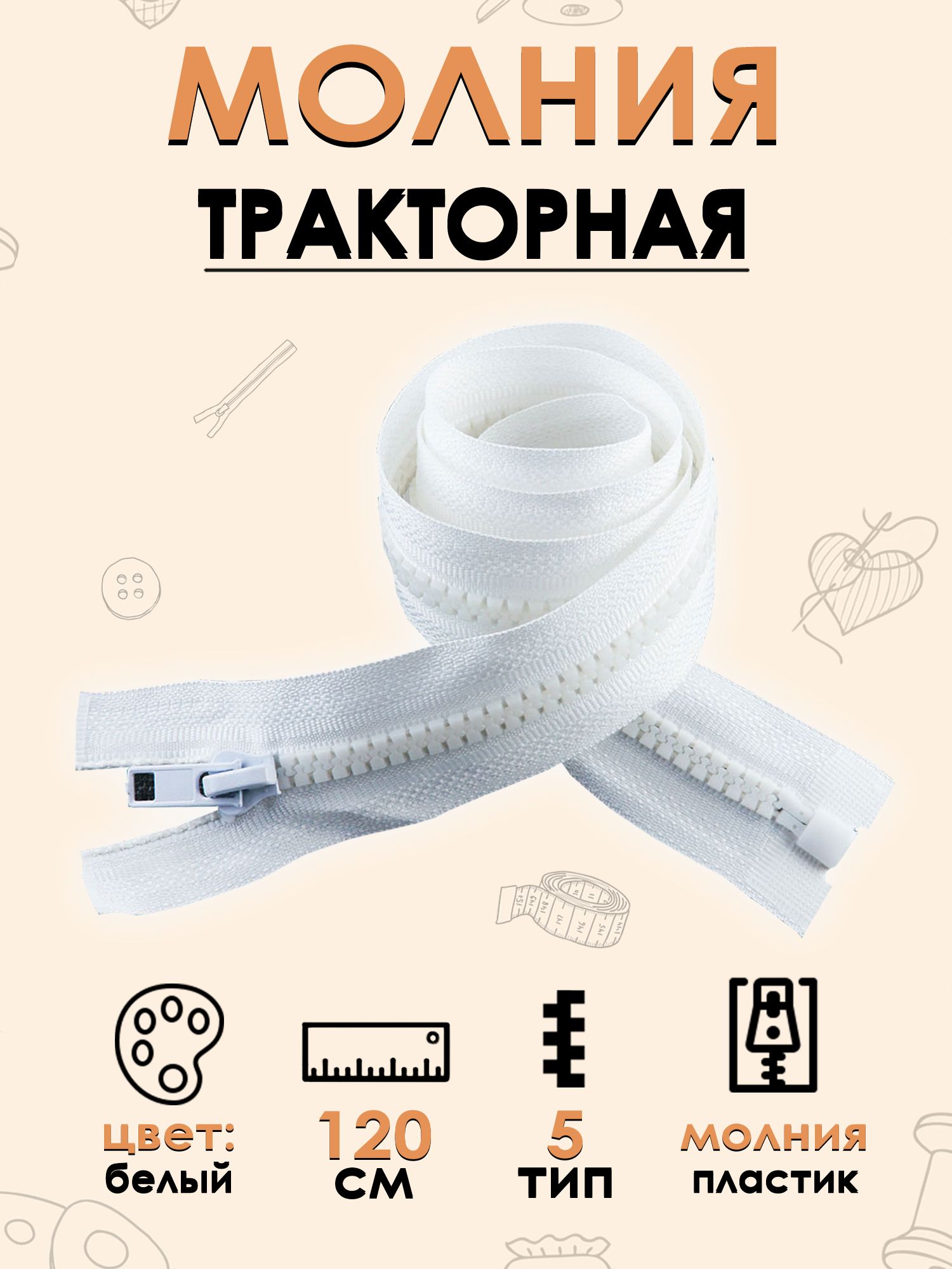 Молния тракторная 120 см