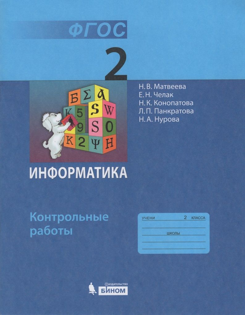 Информатика. 2 класс. Контрольные работы - купить с доставкой по выгодным  ценам в интернет-магазине OZON (840120312)