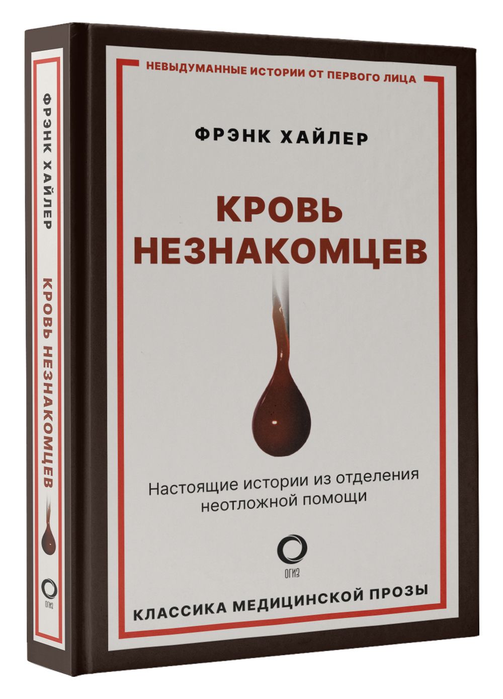 Кровь незнакомцев. Настоящие истории из отделения неотложной помощи | Хайлер Фрэнк