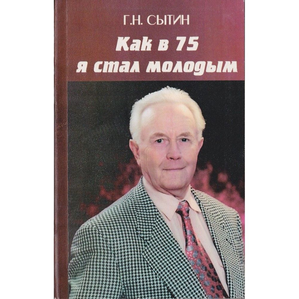 Как в 75 я стал молодым | Сытин Георгий Николаевич