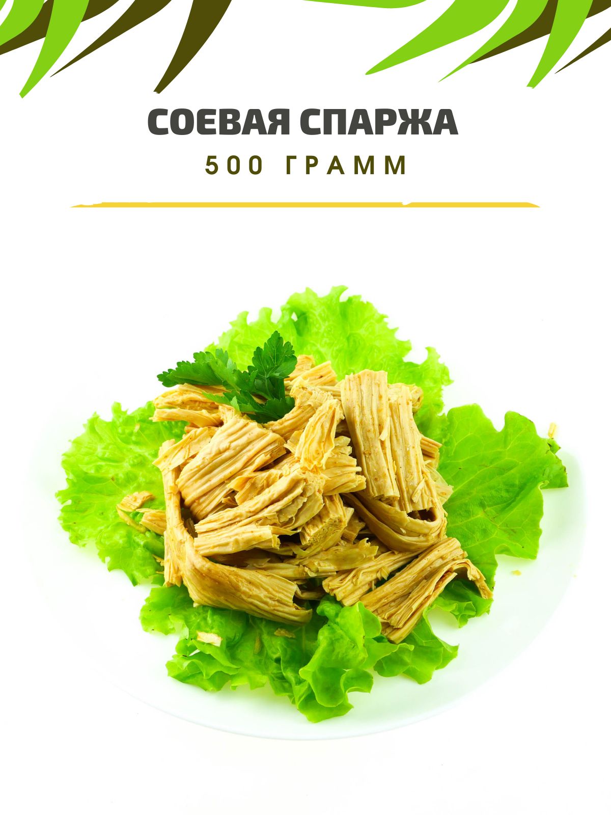 Спаржа салат