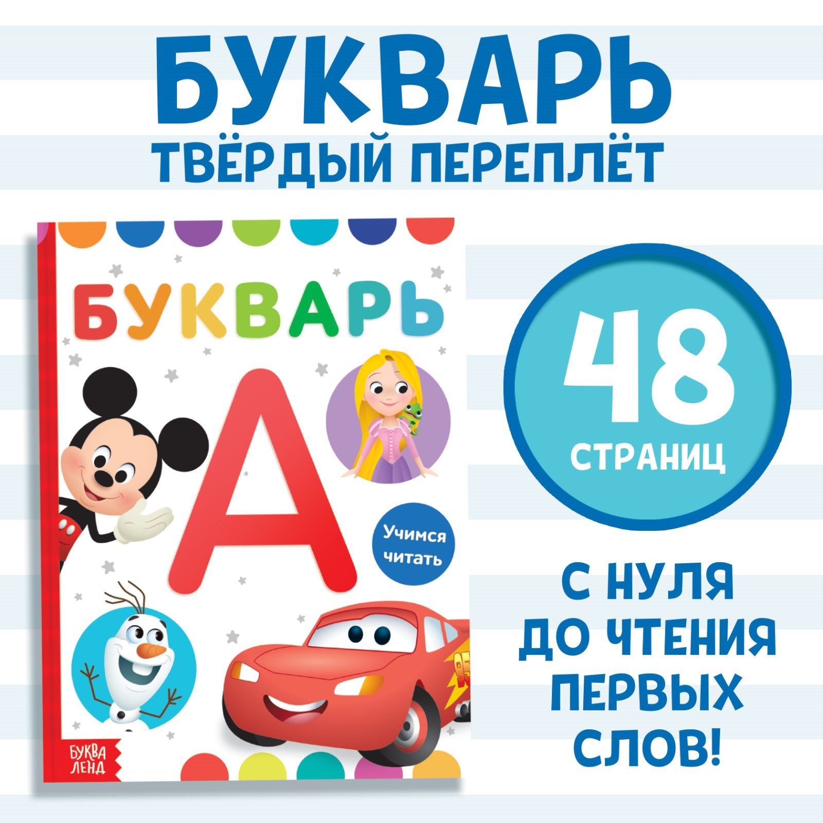 Букварь, Дисней, учимся читать, читаем по слогам, подготовка к школе, твердый переплет, 48 стр.