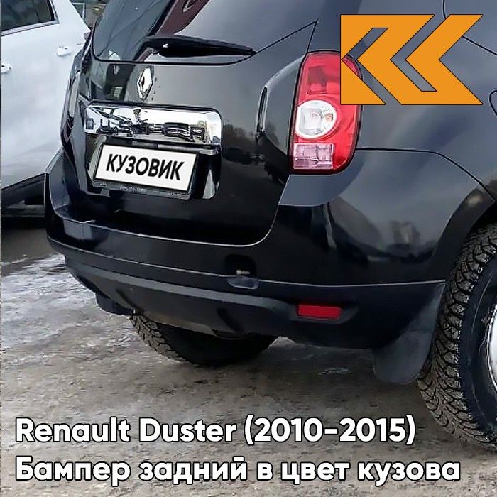 Бампер задний в цвет кузова для Рено Дастер Renault Duster (2010-2015) 676 - NOIR NACRE - Черный