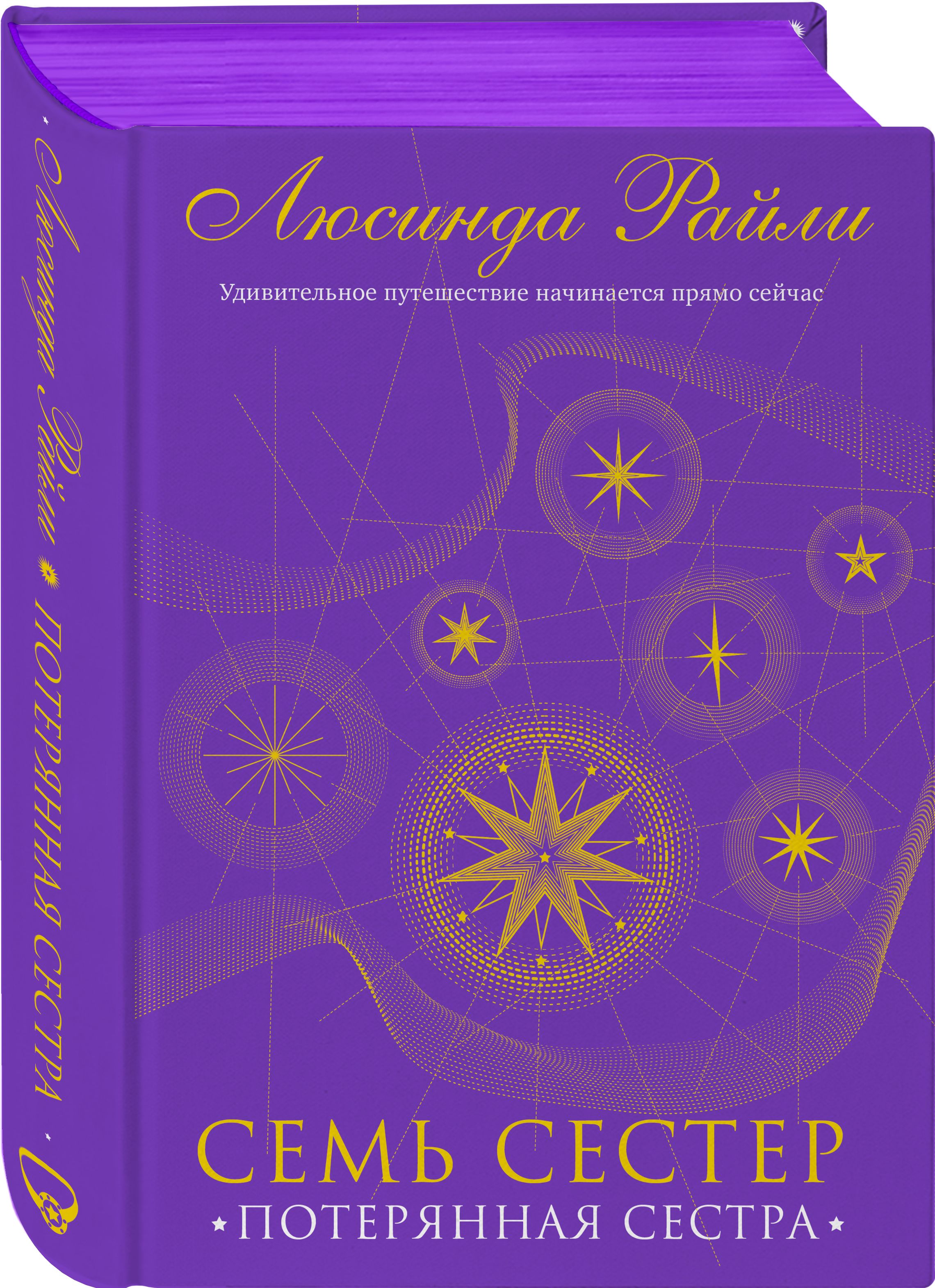 Книга "Семь сестер. Потерянная сестра" Райли Люсинда – купить книгу ...