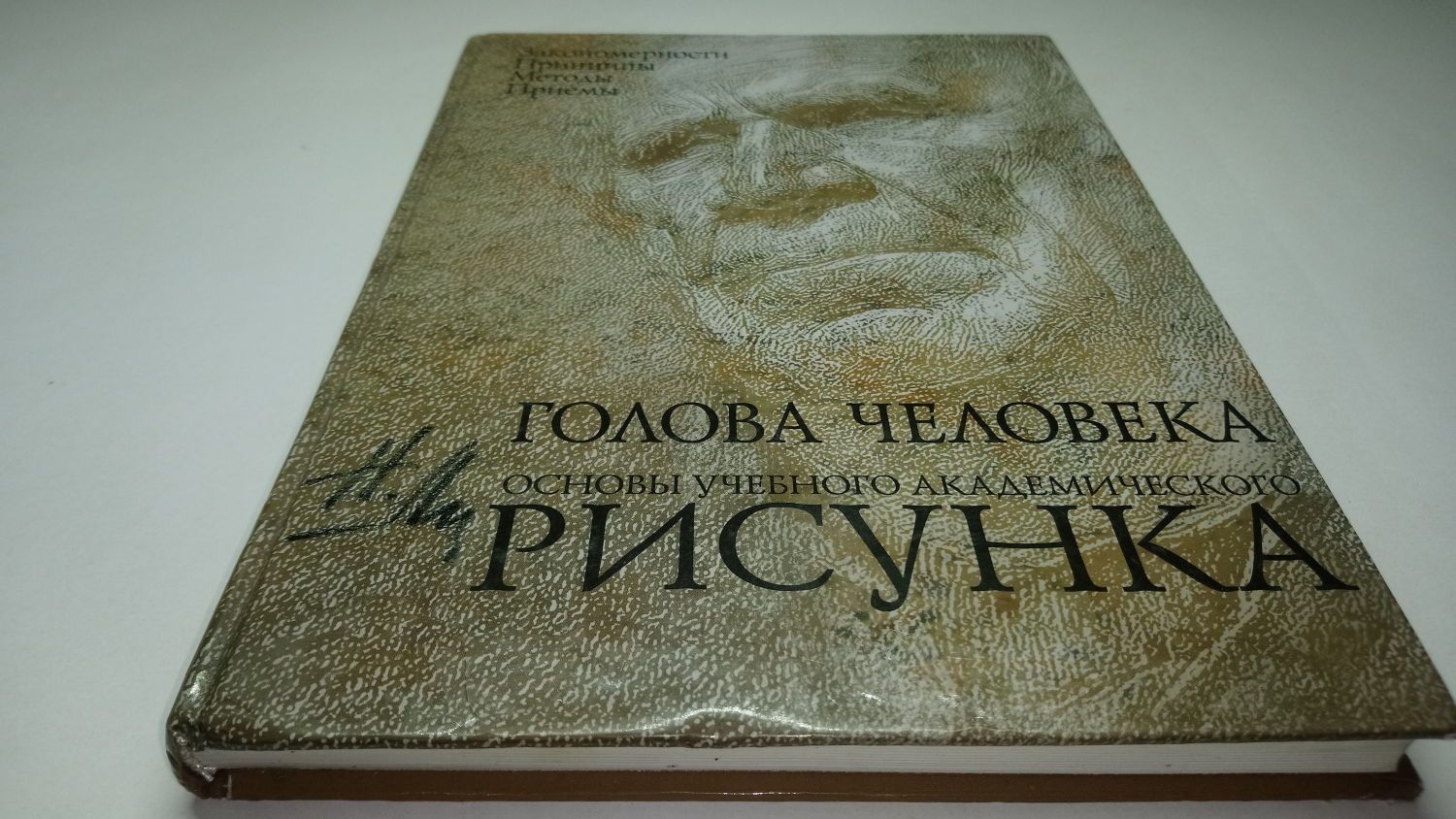 Николай геннадьевич ли голова человека основы учебного академического рисунка