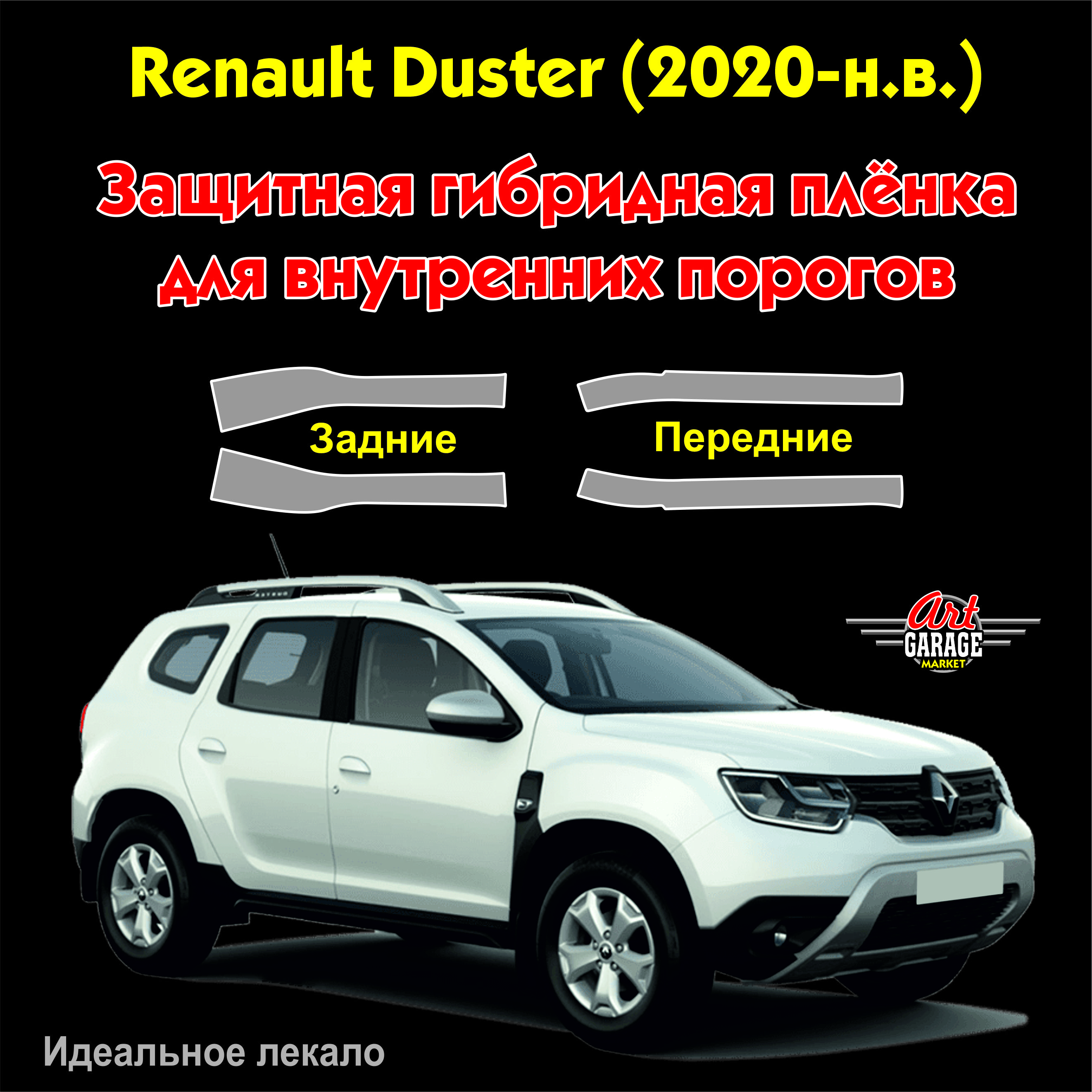 ЗащитнаягибриднаяпленкадлявнутреннихпороговдляавтомобиляRenaultDuster2(2020-н.в.)