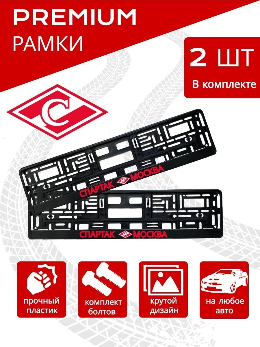 Номерные рамки 2 шт. Спартак Москва/ Рамки для автомобильных номеров ФКСМ -  купить по выгодным ценам в интернет-магазине OZON (251900465)