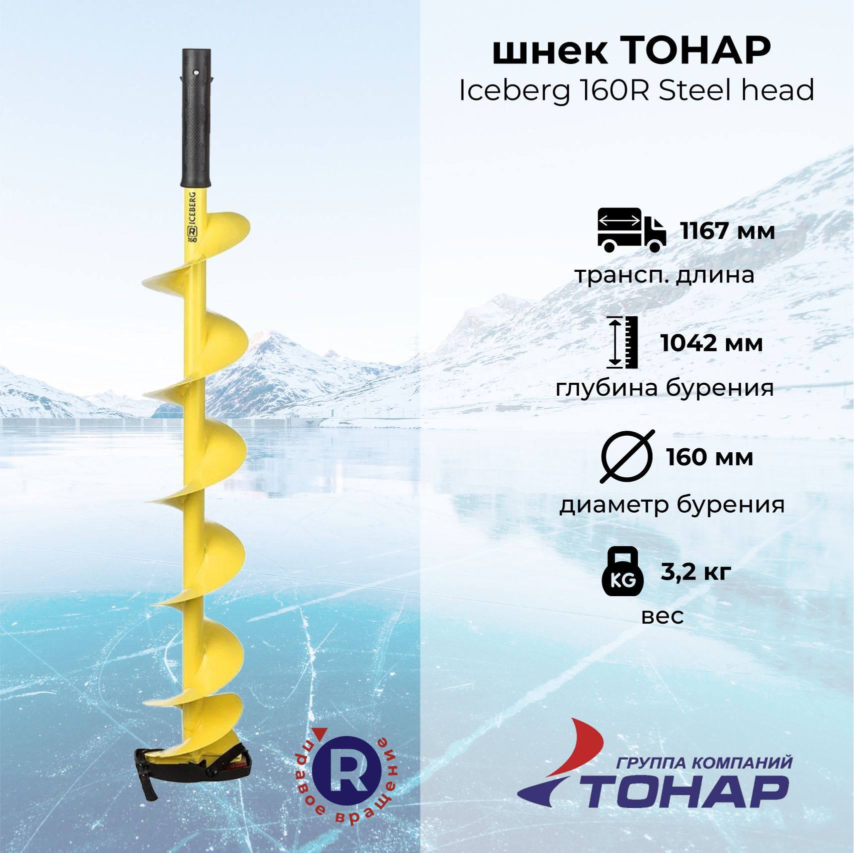 Шнек для мотоледобура "ТОНАР" Iceberg 160R Steel head (правое вращение) SA-160R