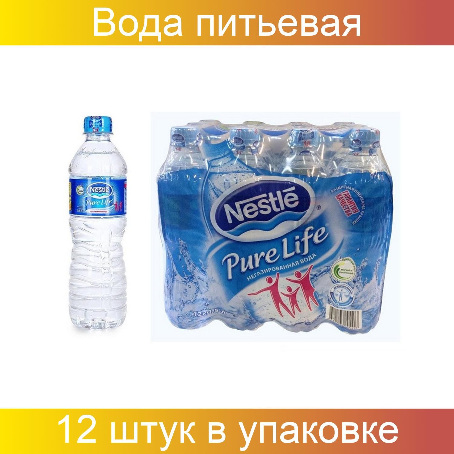 Вода Nestle Pure Life Купить