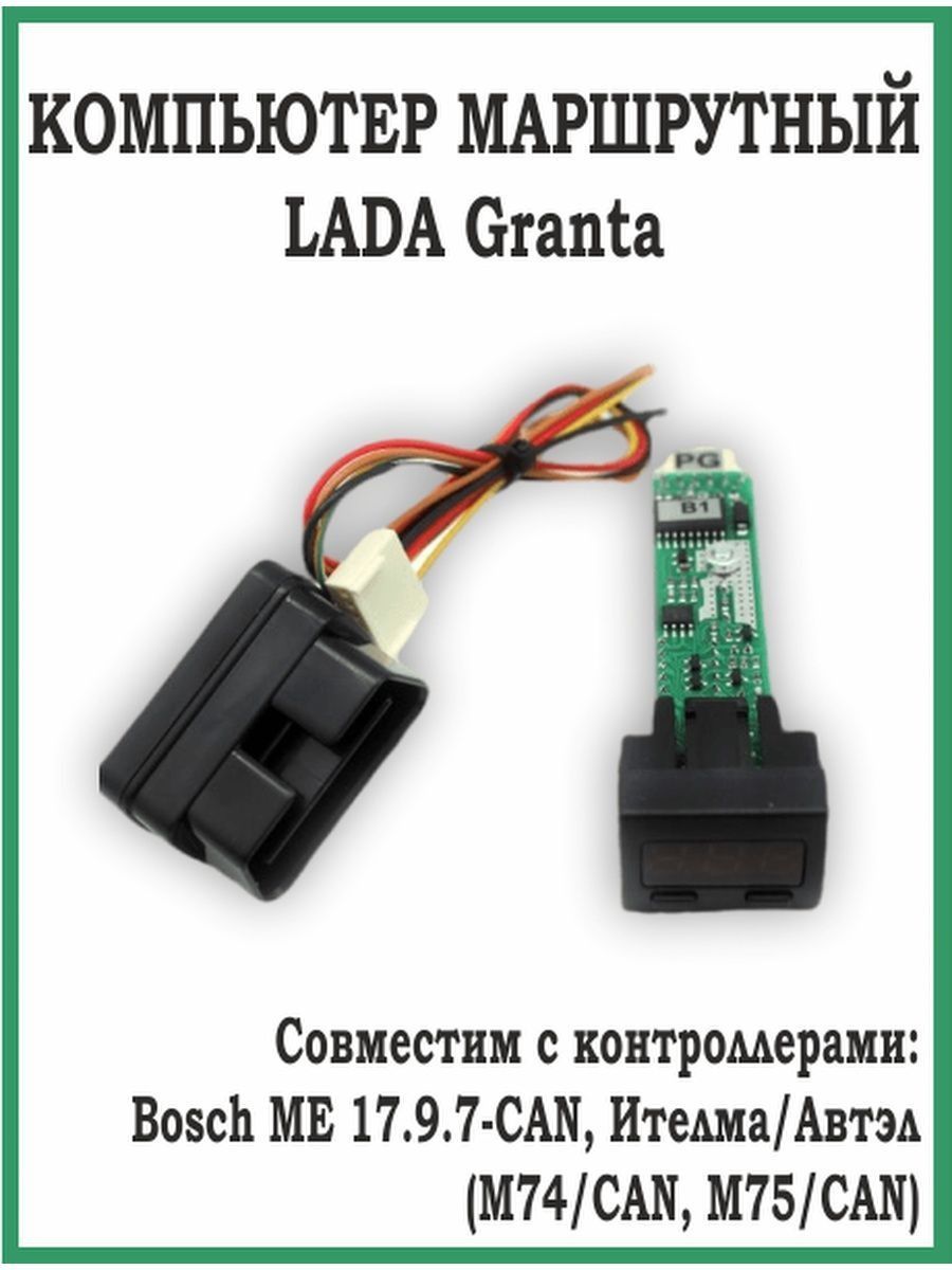 Компьютер маршрутный LADA Granta ШТАТ X1-GRANTA купить по выгодной цене в  интернет-магазине OZON (843774198)