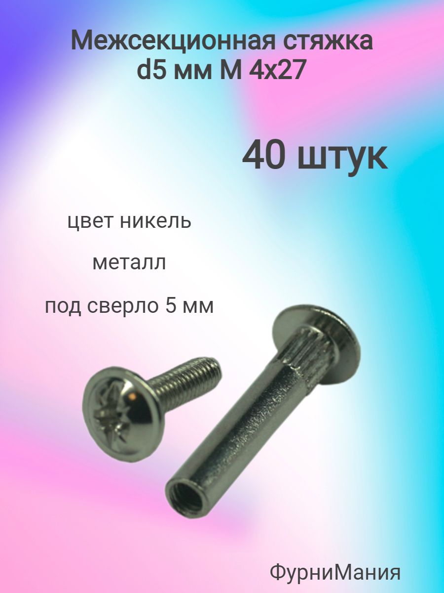 стяжка мебельная межсекционная м6