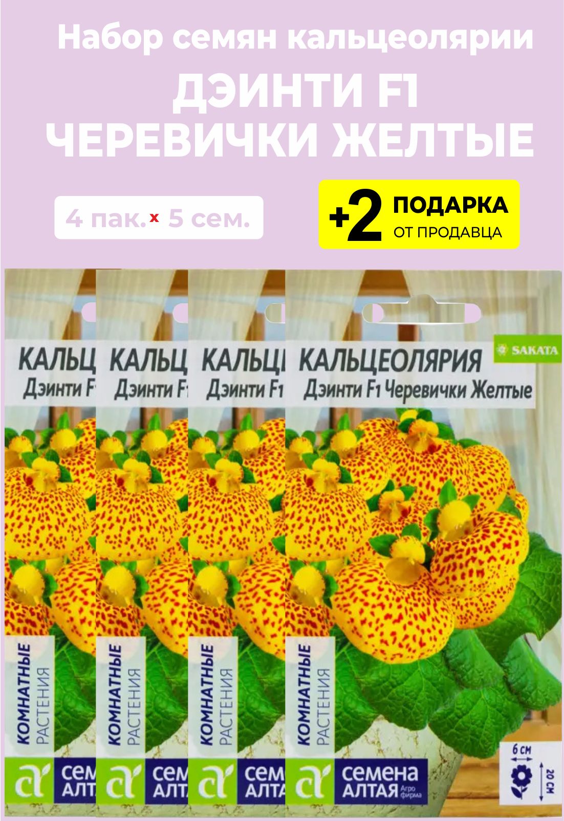 Купить Семена Кальцеолярии