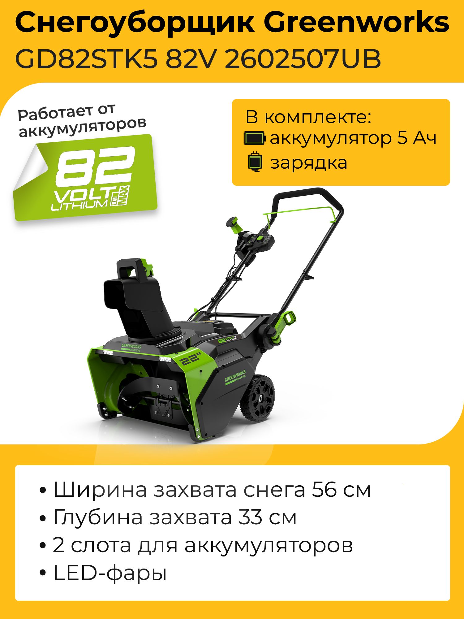 Greenworks 2602507 снегоуборщик. 2602507ub.