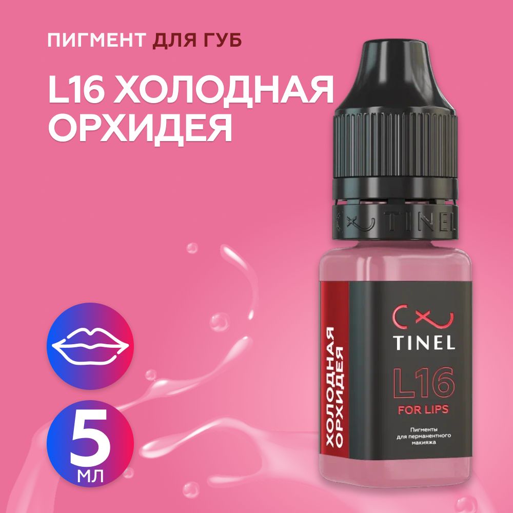 Пигмент розы. Пигменты Тинель для губ. Тинель l 1 естественное сияние. Tinel (Тинель) в50 «роскошный коричневый.