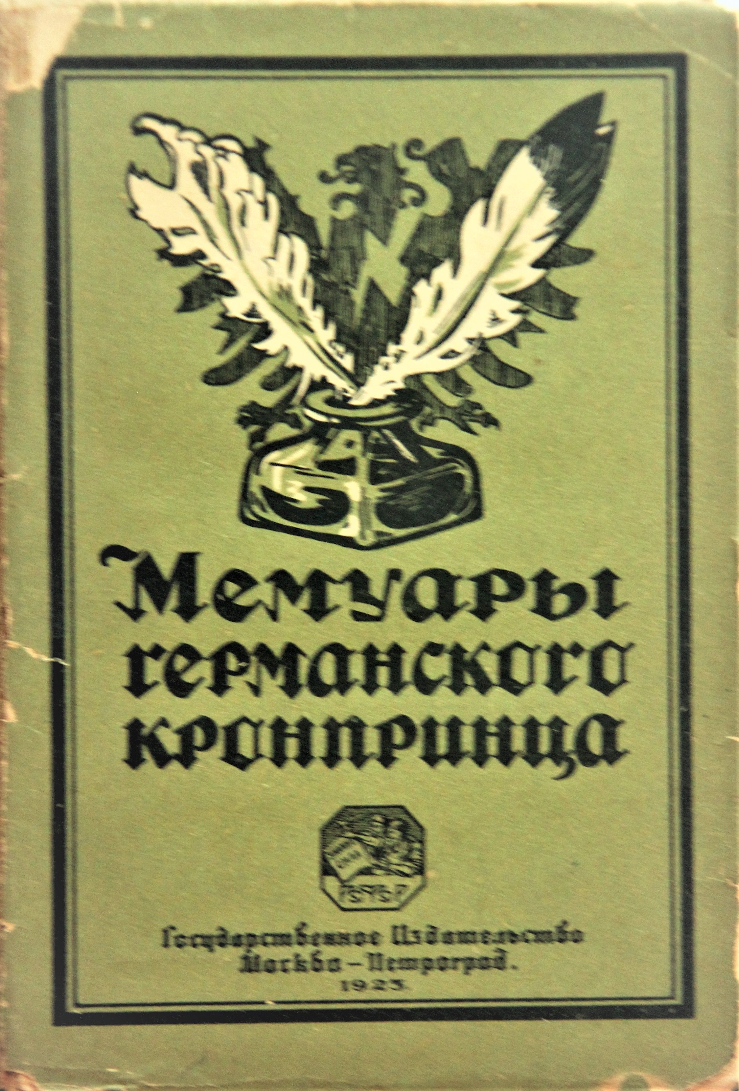 Воспоминания немецкого. Книга воспоминание немецкого премия подписные.