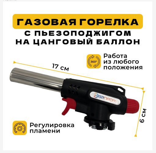 Газоваягорелкаспьезоподжигом,скерамическимсоплом,нацанговыйгазовыйбаллон,универсальная,туристическая.Длядомаипутешествий.ЭП-961С.Эвапром