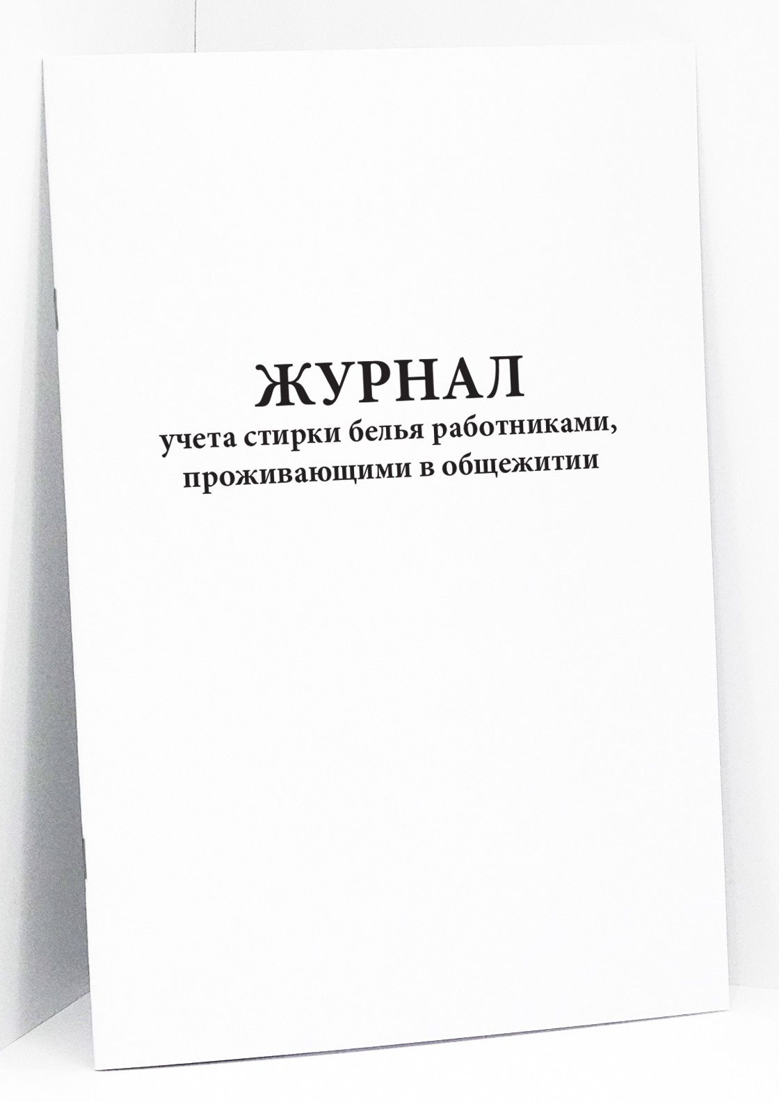 Журнал учета стирки белья в детском саду образец