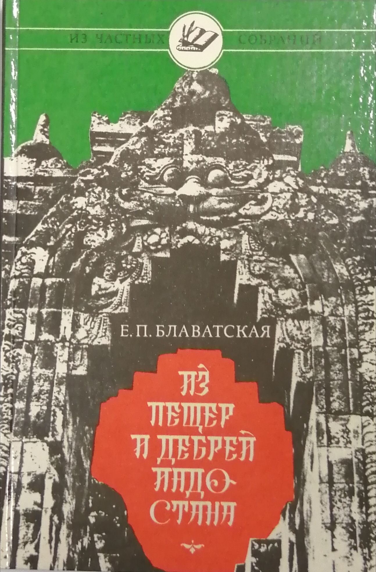 Из пещер и дебрей индостана блаватская елена петровна книга. Блаватская путешествие по индостану. Из пещер и дебрей индостана книга. Из пещер и дебрей индостана 2005 г. Блаватская из пещер и дебрей индостана.