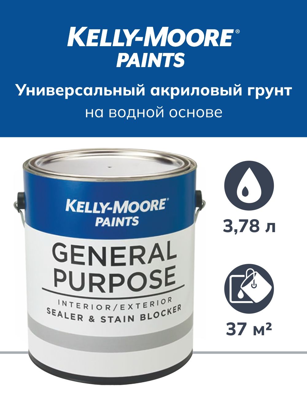 Грунтовка для стен универсальная, Kelly-Moore General Purpose Primer,  акриловый, для наружных и внутренних работ, 3.78 л