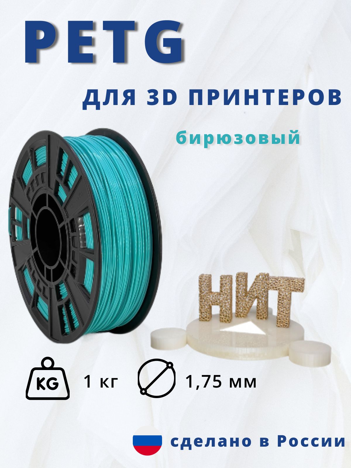 Пластик для 3D печати "НИТ", Petg бирюзовый 1 кг.