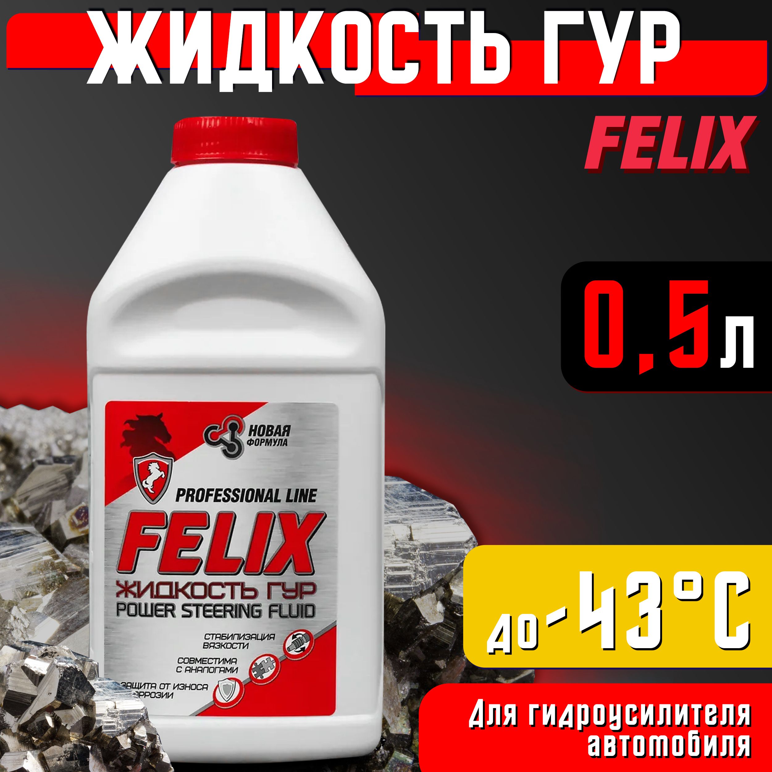 Масло для гидроусилителя руля авто минеральное 500 мл FELIX / Жидкость для ГУР универсальная Феликс / Гидравлическое масло, 430700015