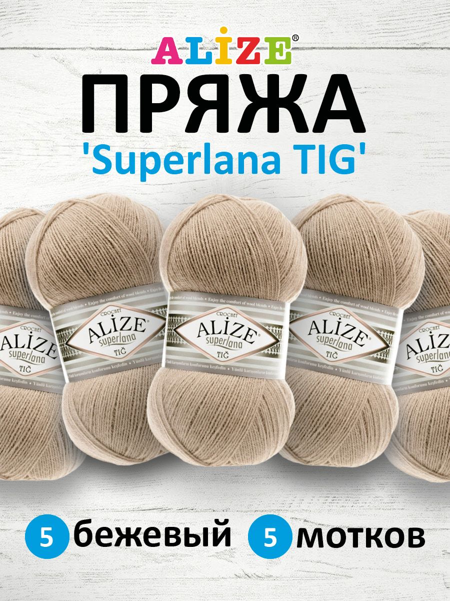 ПряжадлявязанияALIZESuperlanaTIGАлизеСуперланаТигПолушерсть,5беж,100г,570м,5шт/упак